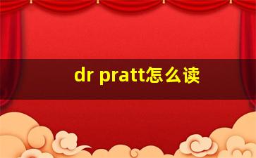 dr pratt怎么读